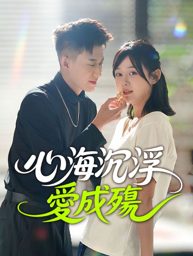 Poster 心海沉浮愛成殤