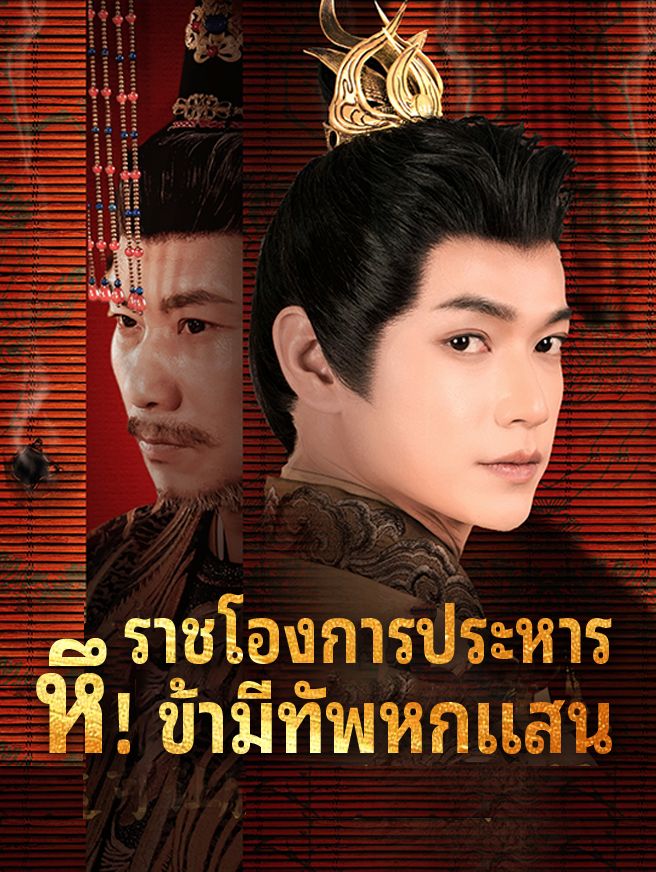 Poster ราชโองการประหาร หึ! ข้ามีทัพหกแสน