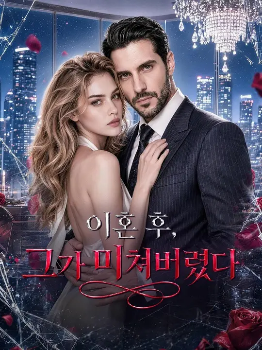 Poster (더빙) 이혼 후, 그가 미쳐버렸다