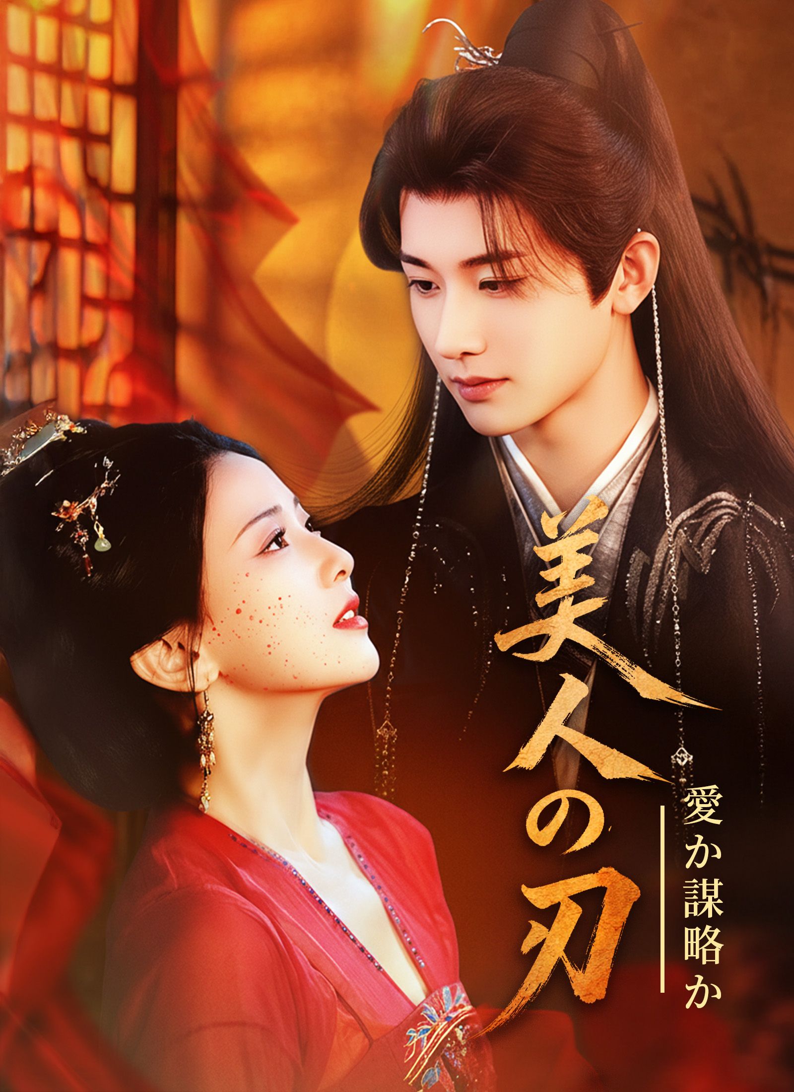 Poster 美人の刃、愛か謀略か