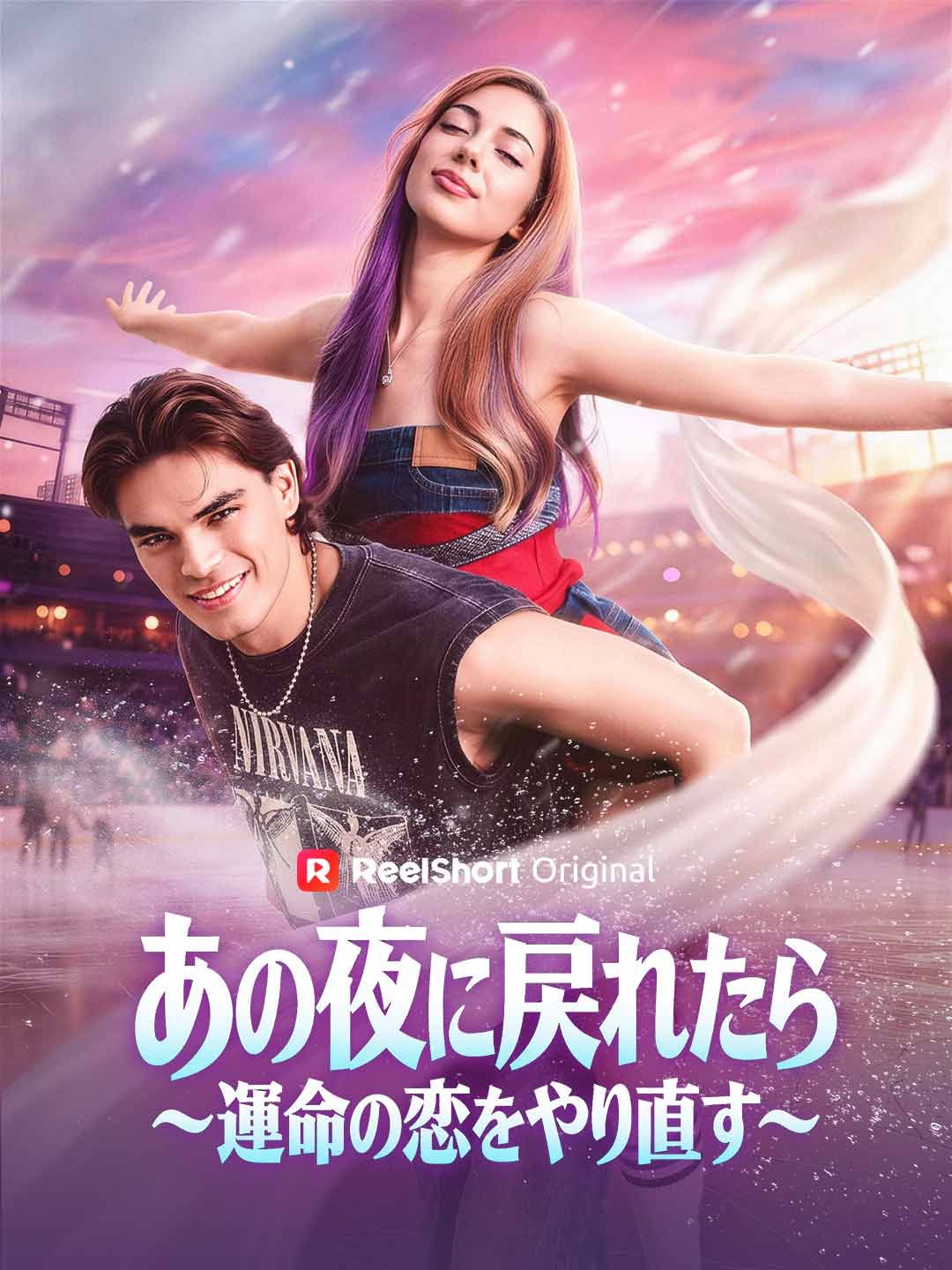 Poster あの夜に戻れたら〜運命の恋をやり直す〜