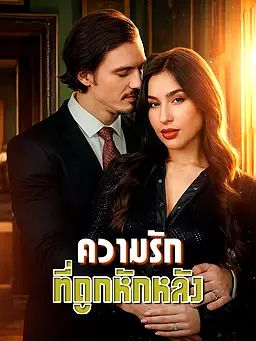 Poster ความรักที่ถูกหักหลัง