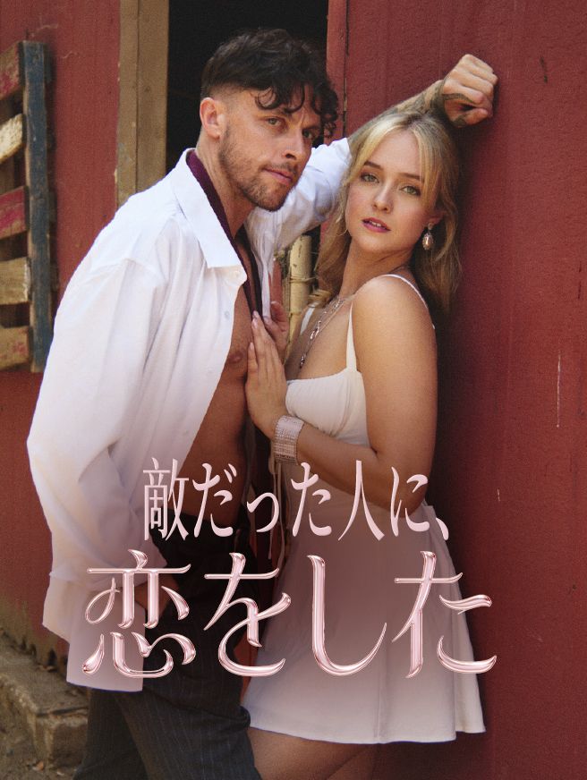 Poster 敵だった人に、恋をした