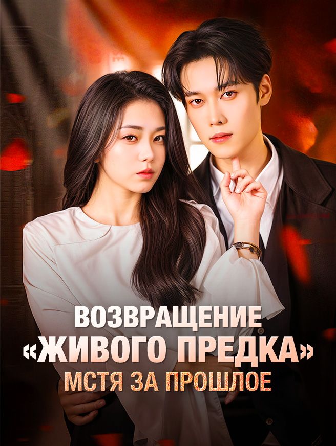 Возвращение «живого предка»，Мстя за прошлое