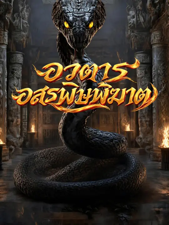 Poster อวตารอสรพิษพิฆาต