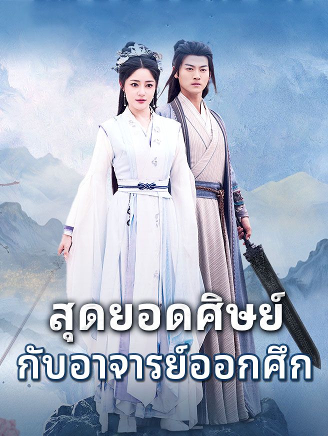 Poster สุดยอดศิษย์กับอาจารย์ออกศึก