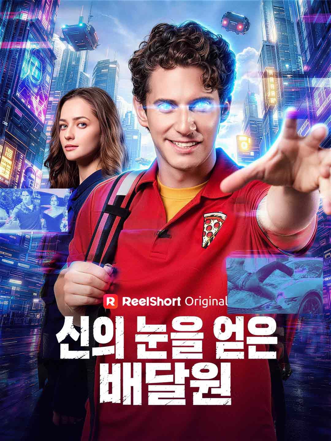 Poster 신의 눈을 얻은 배달원