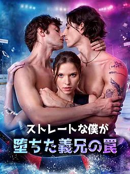ストレートな僕が堕ちた義兄の罠
