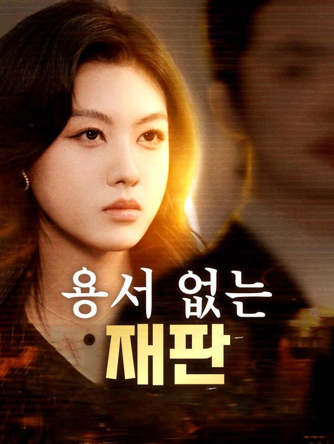 Poster 용서 없는 재판