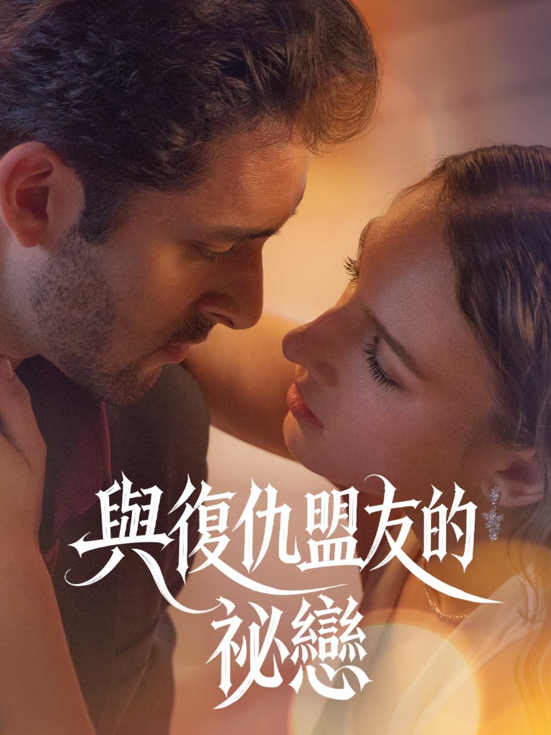 Poster 與復仇盟友的祕戀