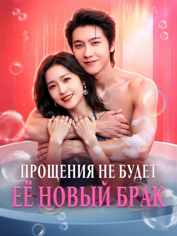 Прощения не будет: Её новый брак