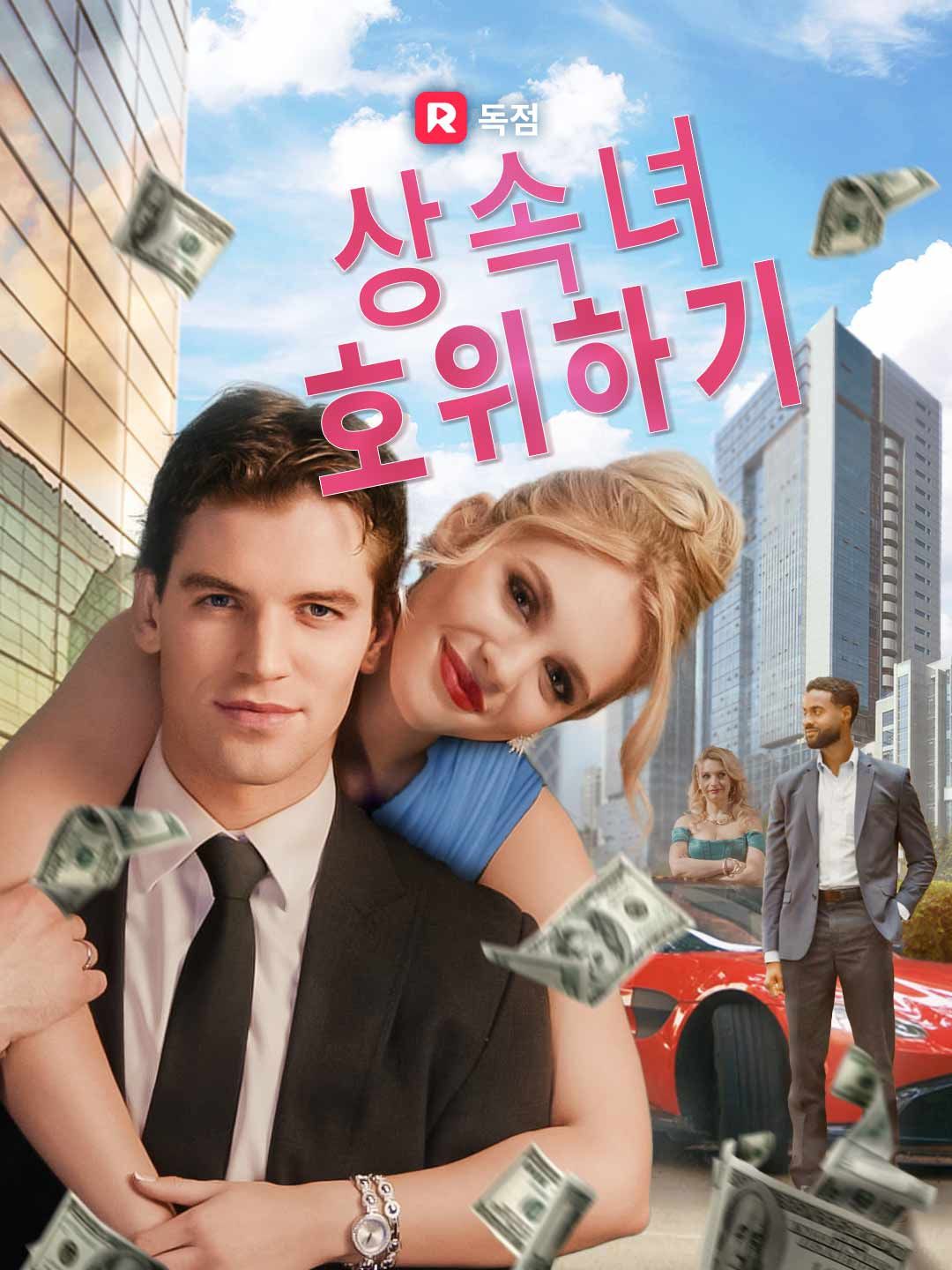 Poster 상속녀 호위하기