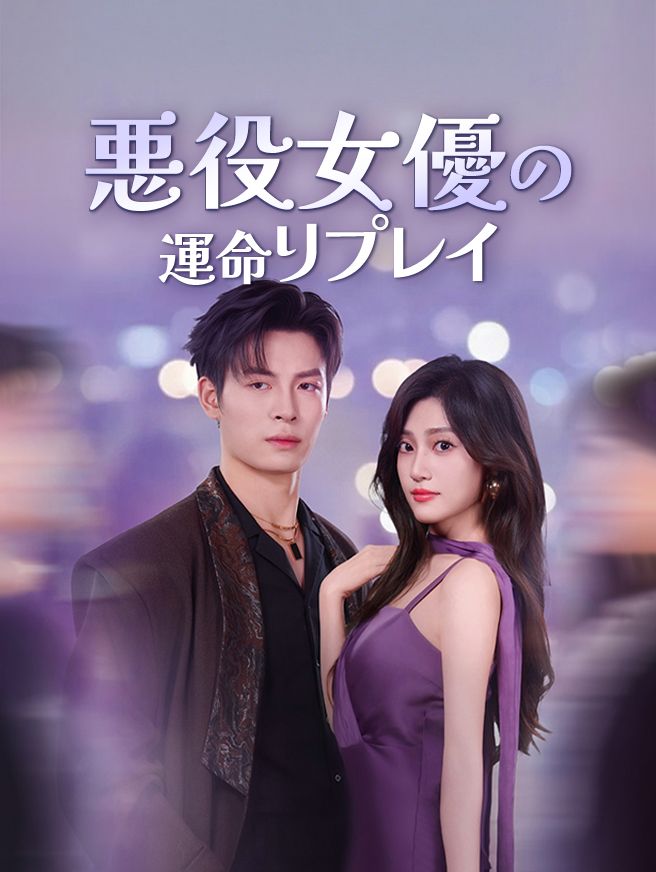 Poster 悪役女優の運命リプレイ