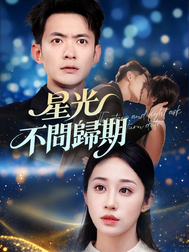 Poster 星光不問歸期