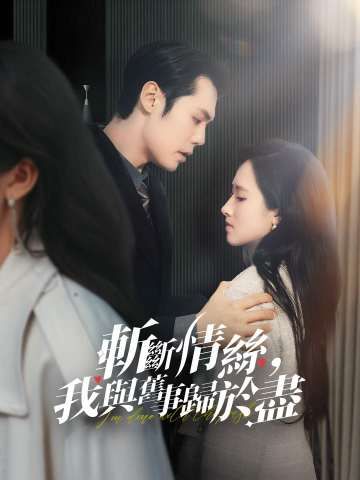 Poster 斬斷情絲，我與舊事歸於盡
