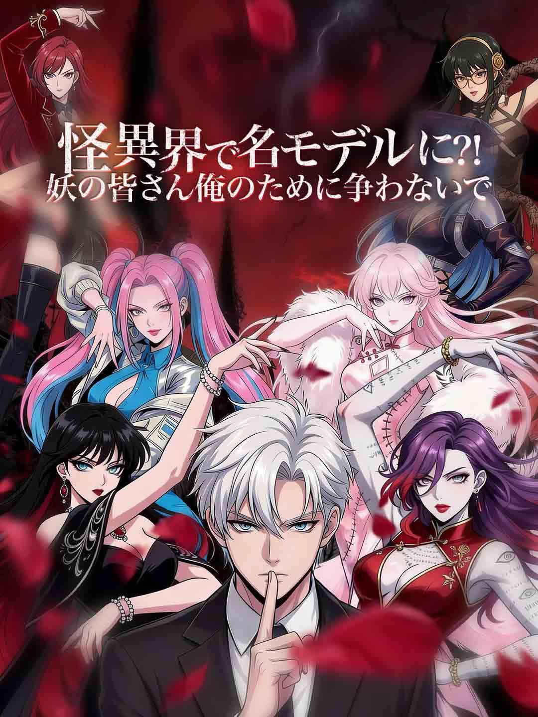 Poster ［吹き替え版］怪異界で名モデルに⁈妖の皆さん俺のために争わないで