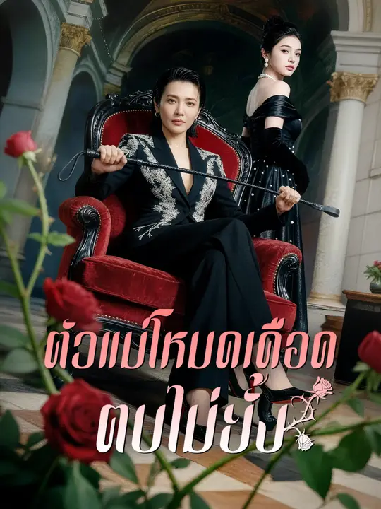 Poster ตัวแม่โหมดเดือด ตบไม่ยั้ง