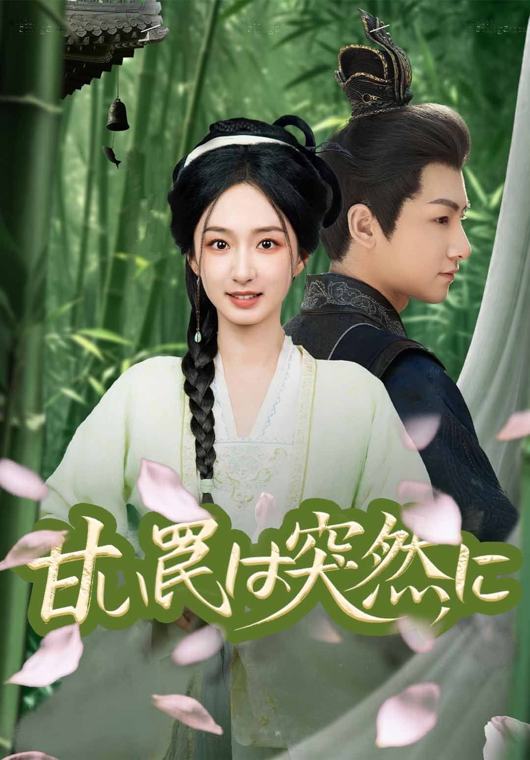Poster 甘い罠は突然に
