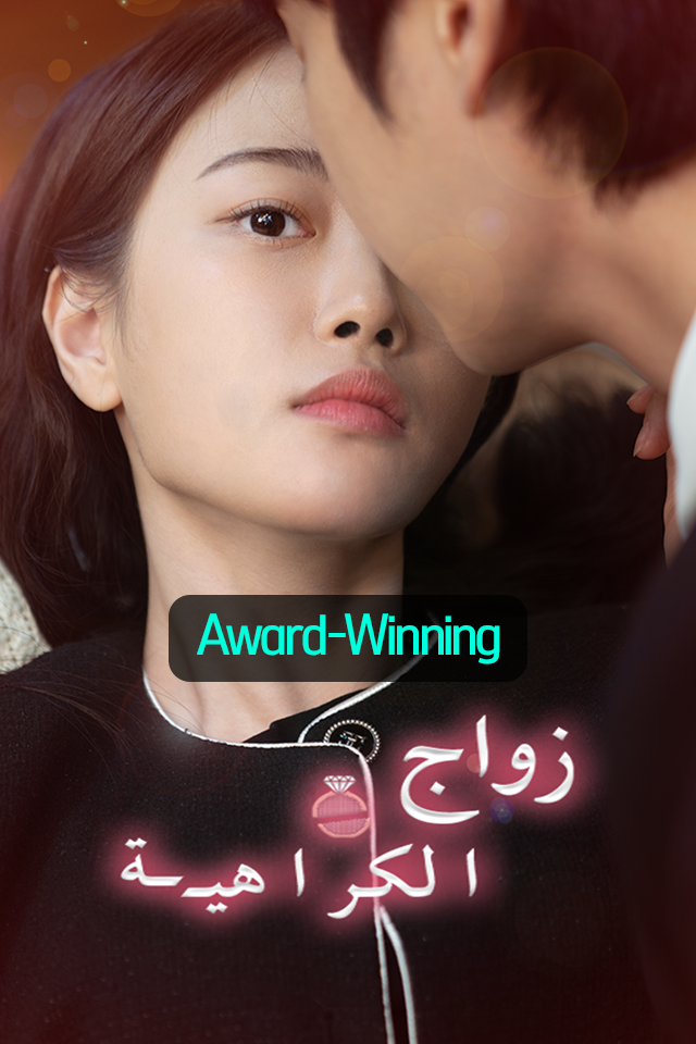 زواج الكراهية