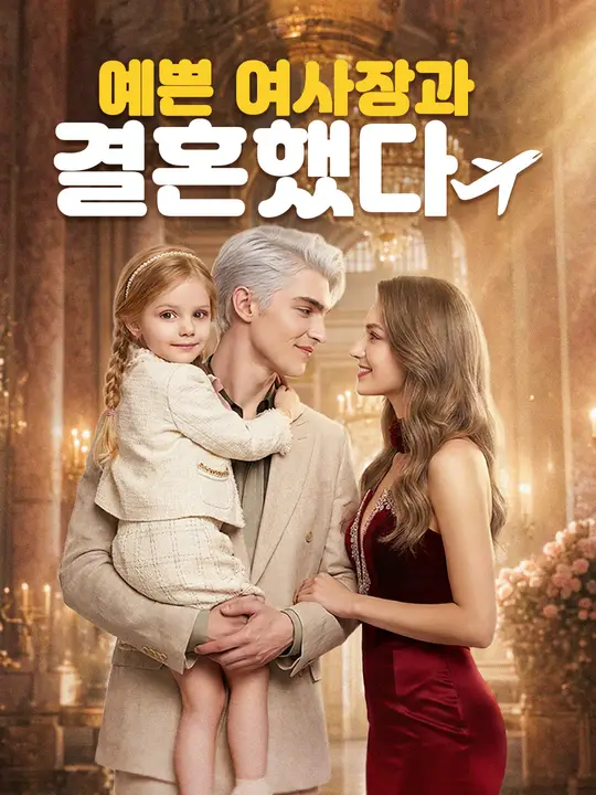 Poster 예쁜 여사장과 결혼했다