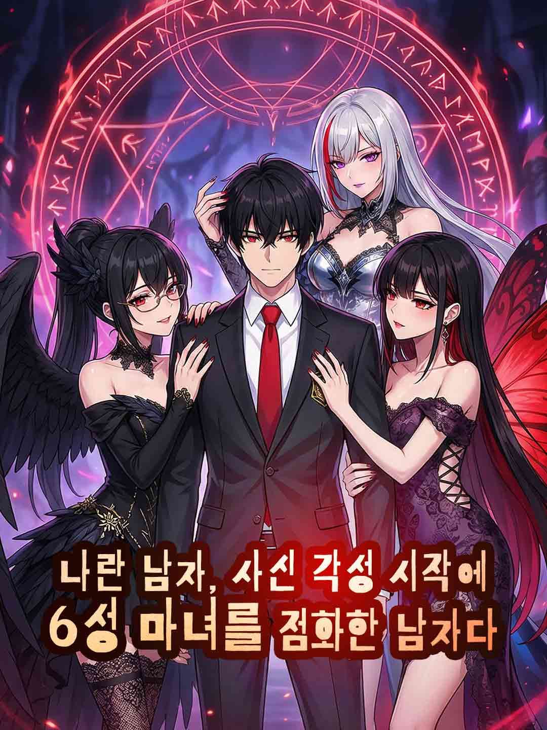 Poster 나란 남자, 사신 각성 시작에 6성 마녀를 점화한 남자다.