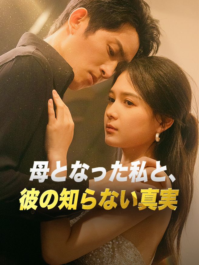 Poster 母となった私と、彼の知らない真実