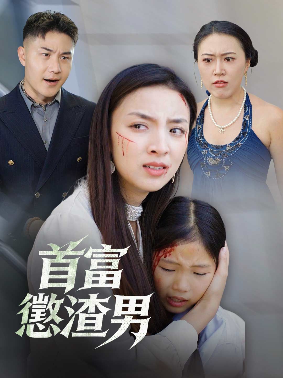 Poster 首富懲渣男