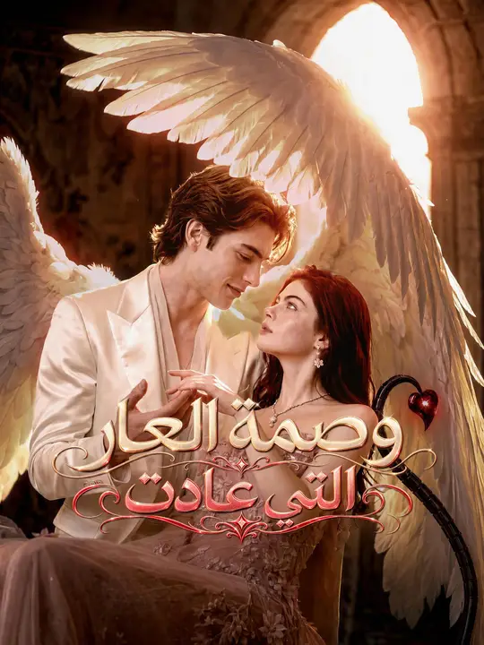Poster وصمة العار التي عادت