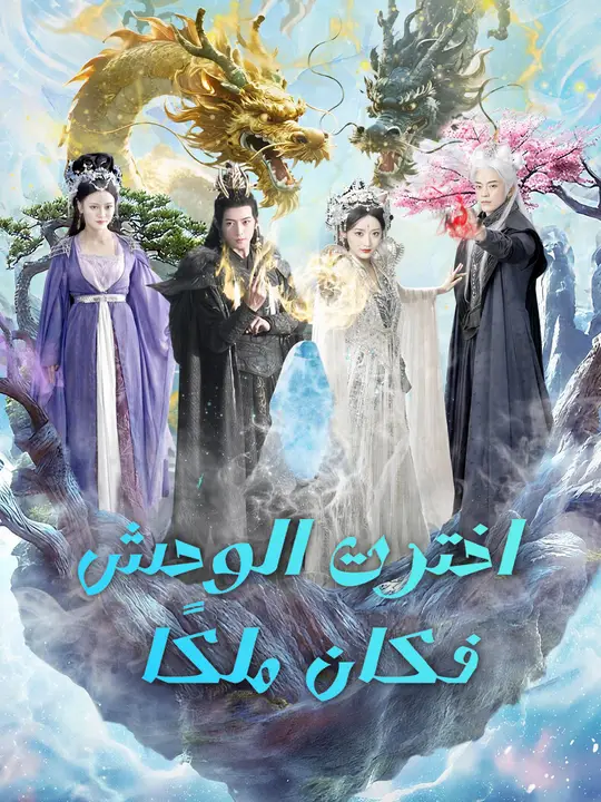 اخترت الوحش فكان ملكًا