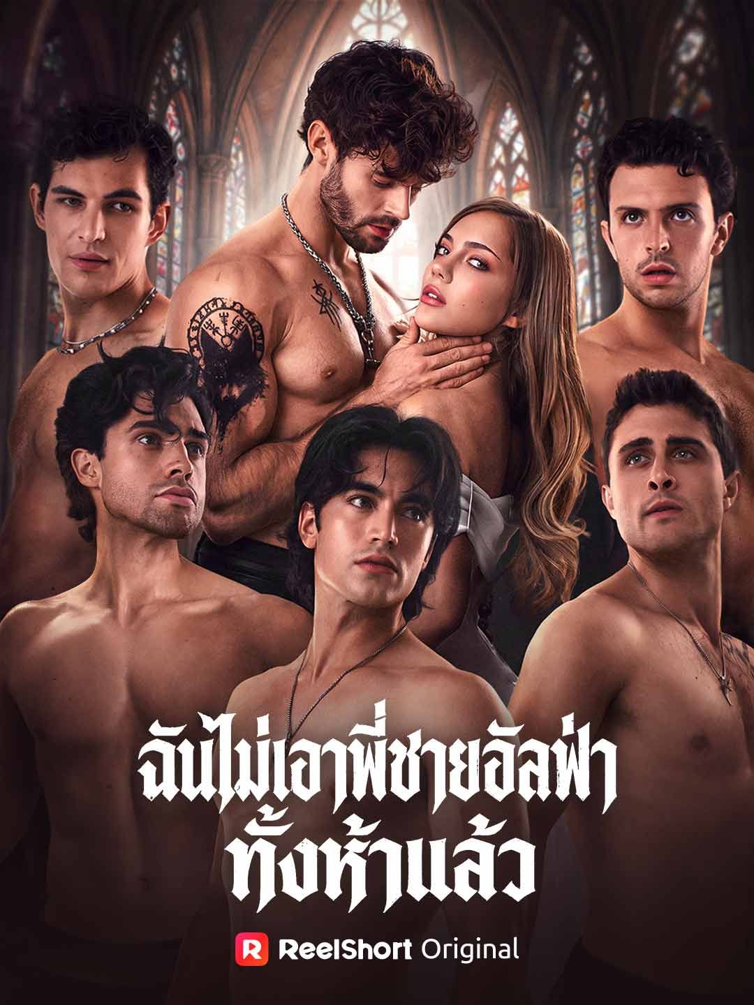(พากย์) ฉันไม่เอาพี่ชายอัลฟ่าทั้งห้าแล้ว