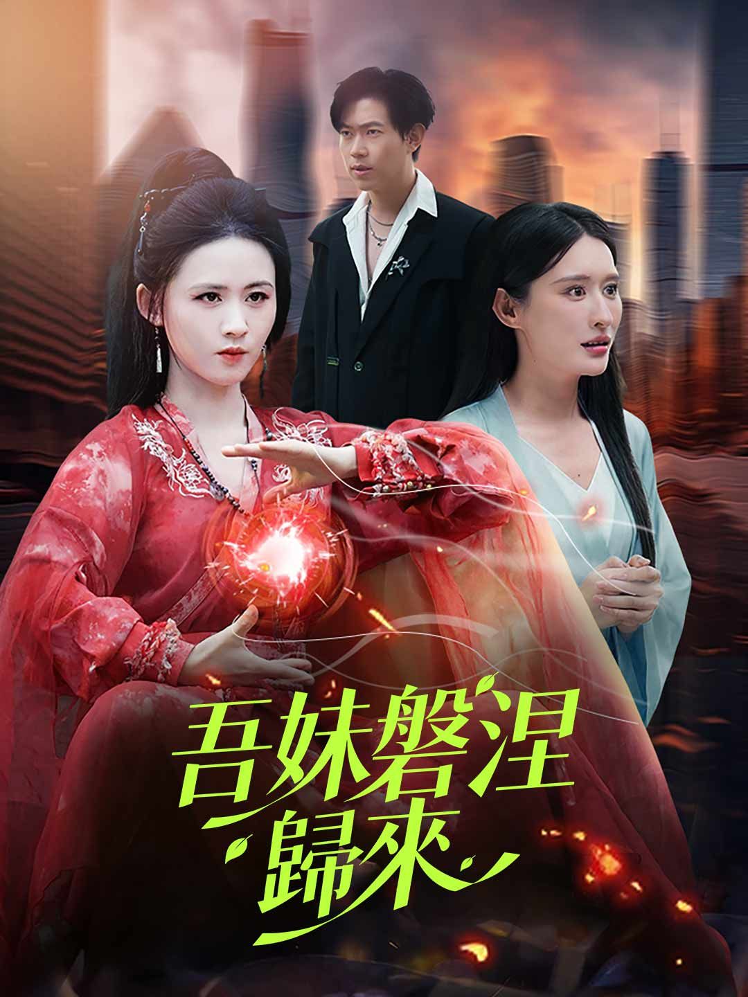 Poster 吾妹磐涅歸來