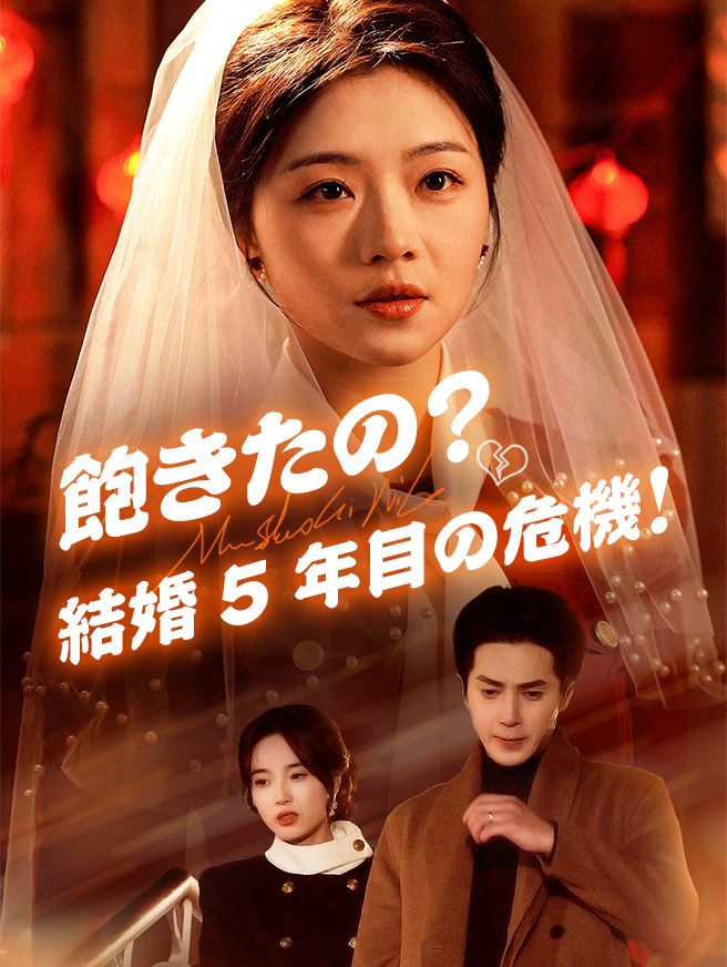 Poster 飽きたの？結婚5年目の危機！