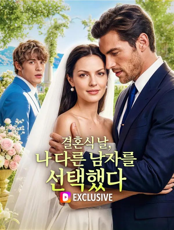 결혼식 날, 나 다른 남자를 선택했다(더빙)