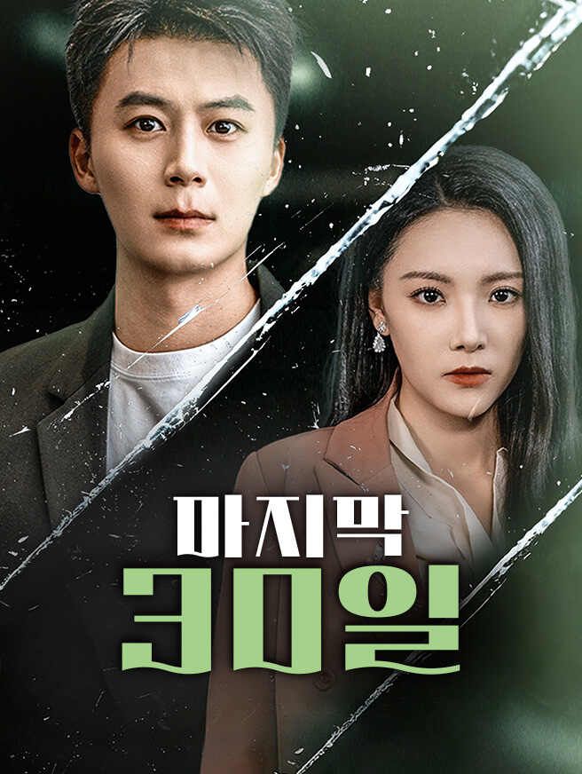 Poster 마지막 30일