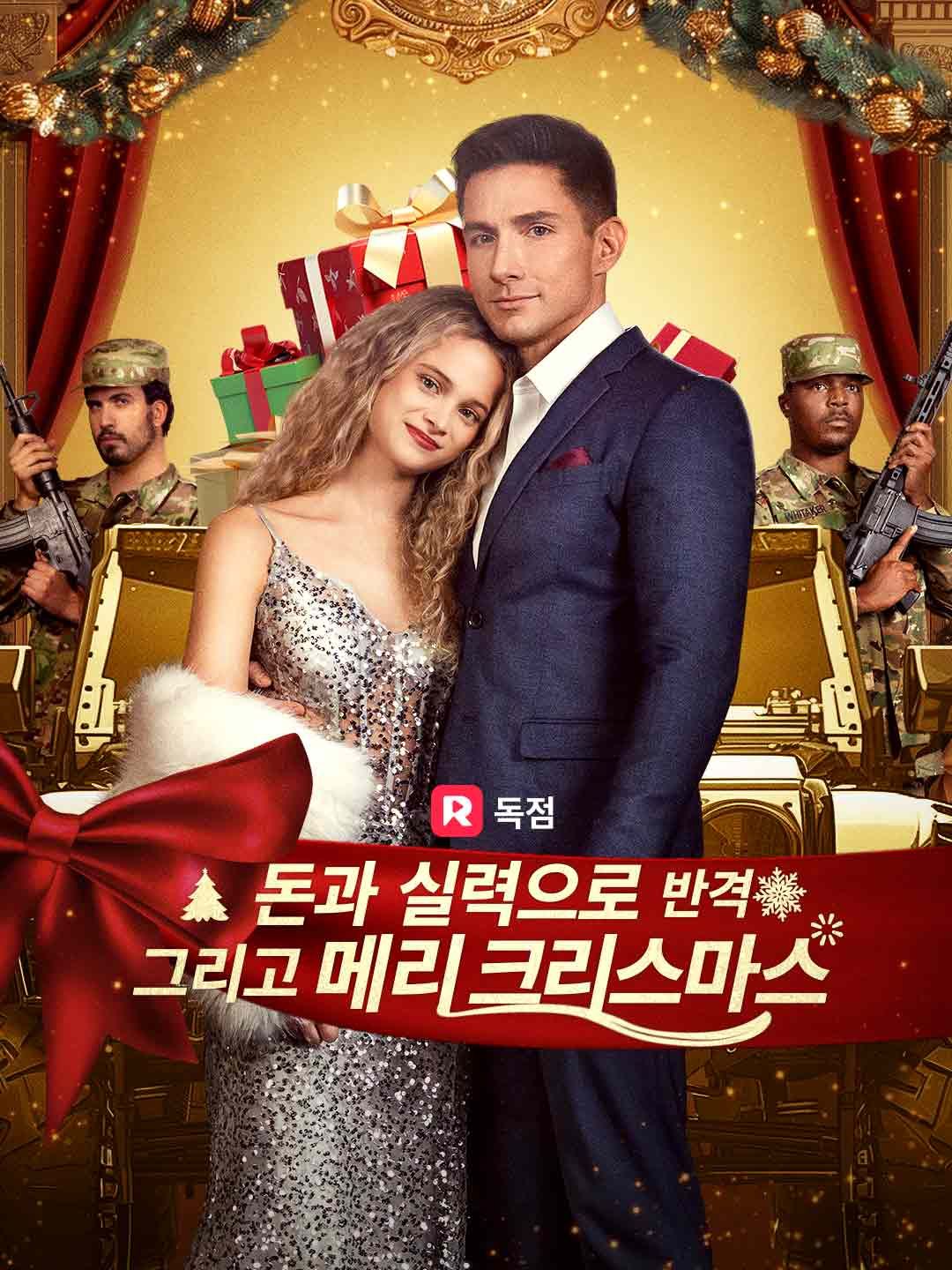 (더빙) 돈과 실력으로 반격 그리고 메리 크리스마스