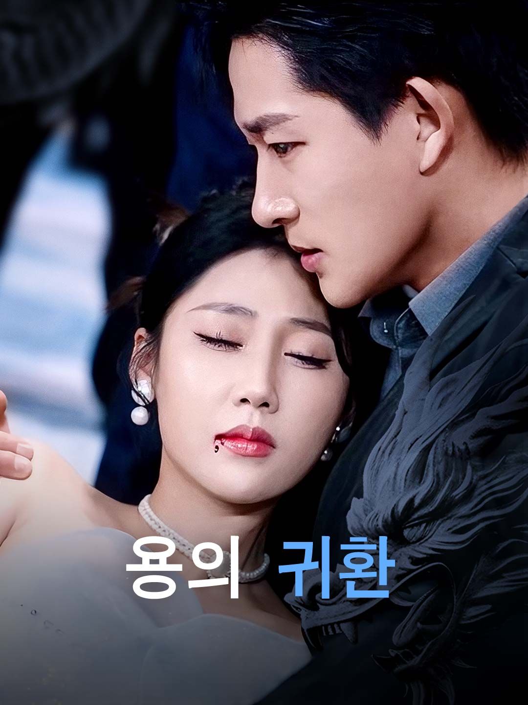 Poster 용의 귀환