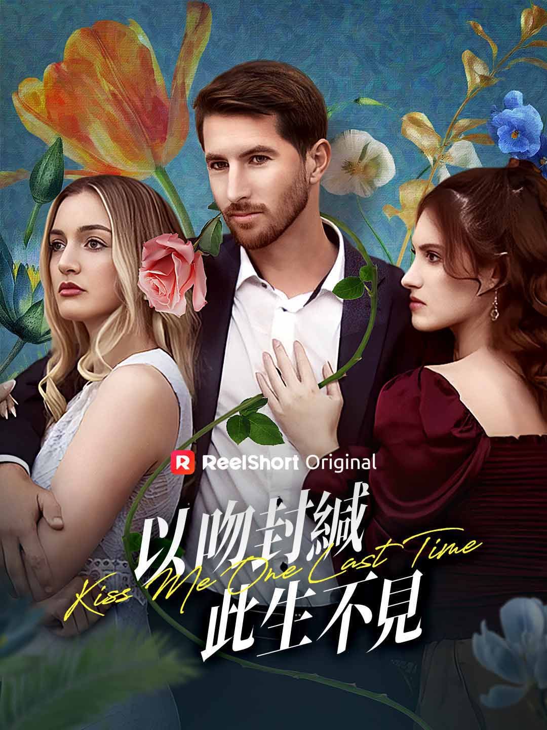 Poster 以吻封緘，此生不見