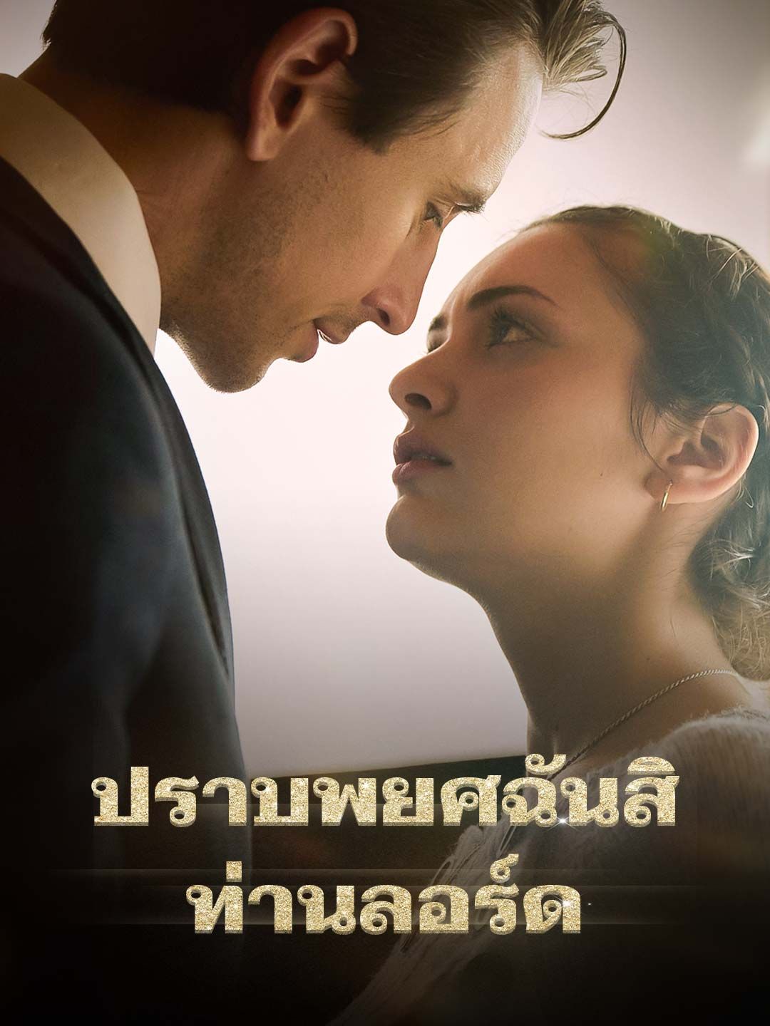 Poster ปราบพยศฉันสิ ท่านลอร์ด