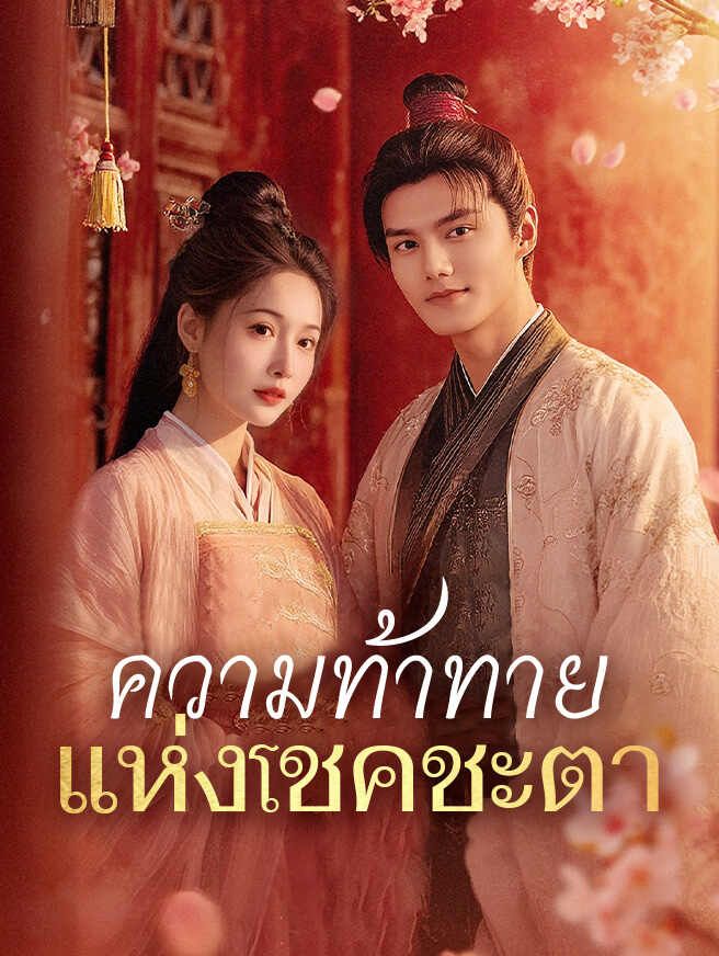 Poster ความท้าทายแห่งโชคชะตา