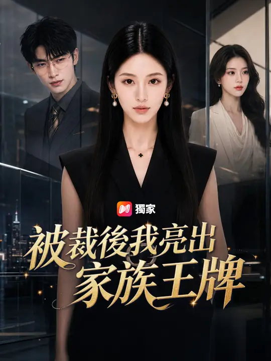 Poster 被裁後我亮出家族王牌