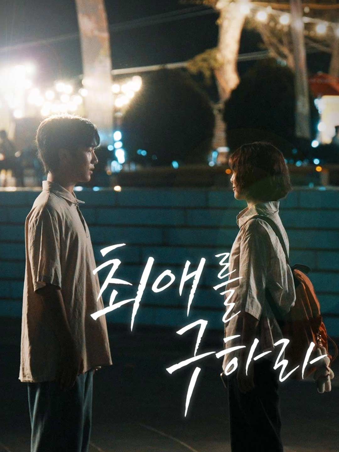 Poster 최애를 구하라