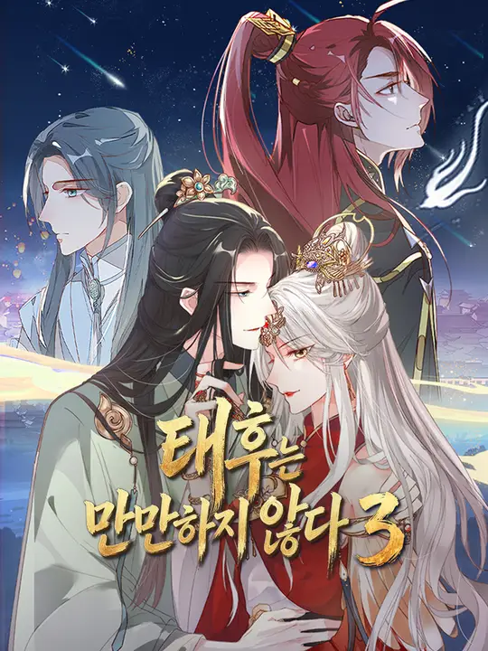 Poster 태후는 만만하지 않다3