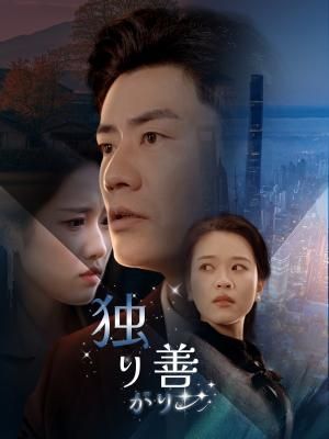 Poster 独り善がり