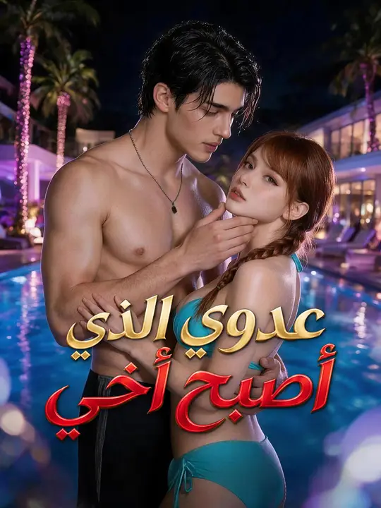 عدوي الذي أصبح أخي