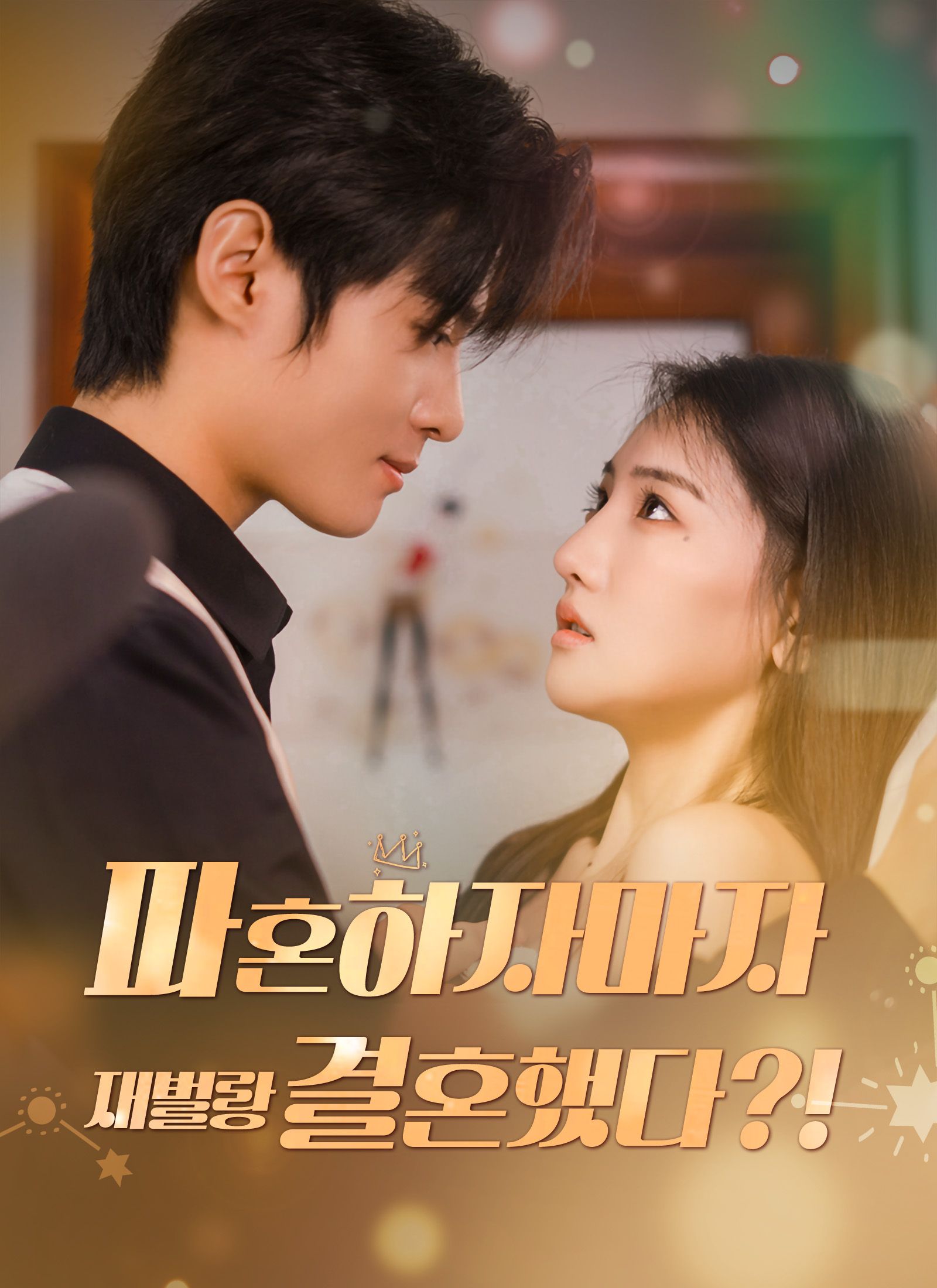 Poster 파혼하자마자 재벌랑 결혼했다?!