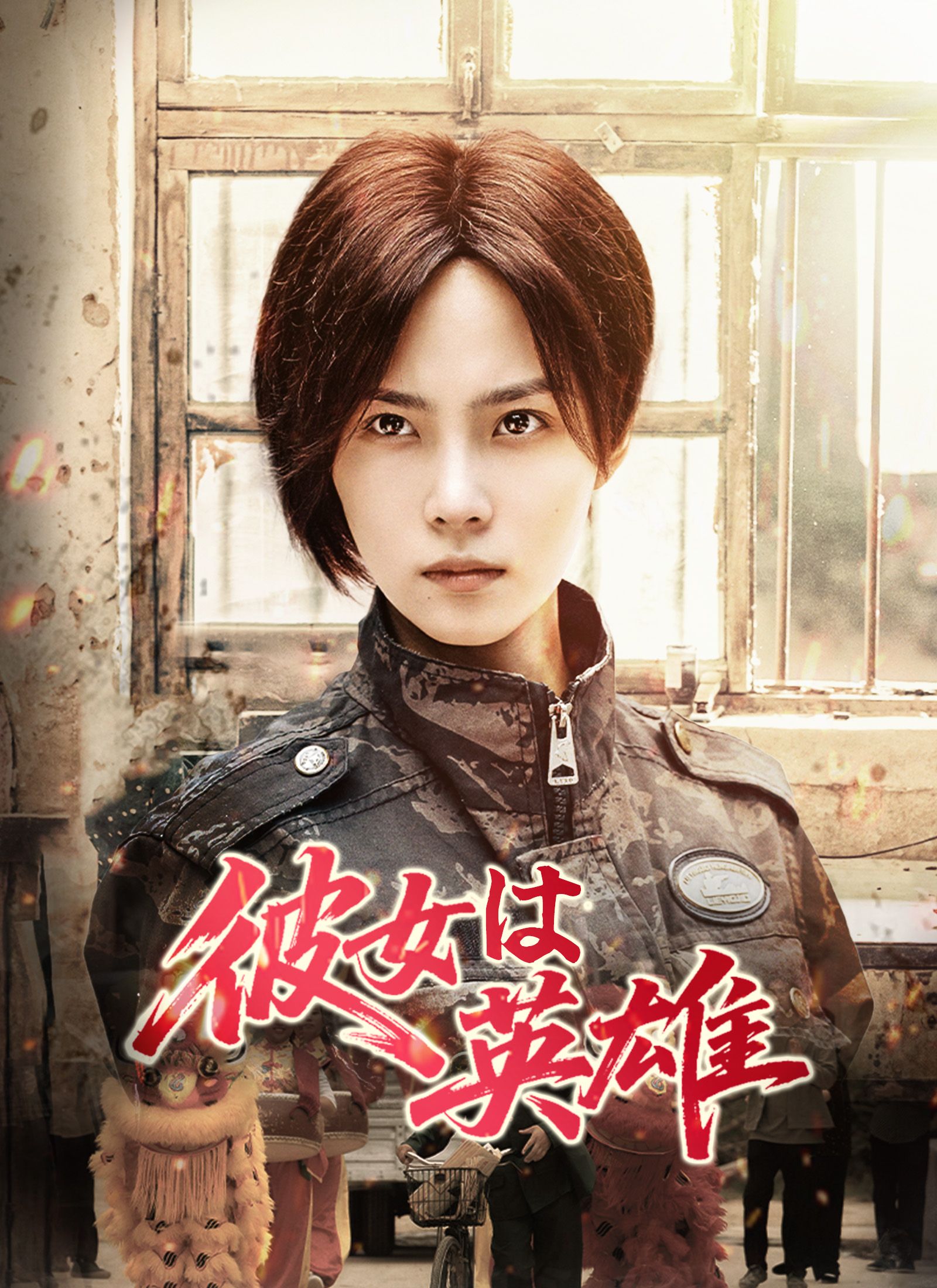 Poster 彼女は英雄