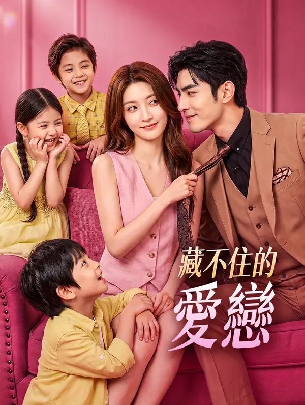 藏不住的愛戀