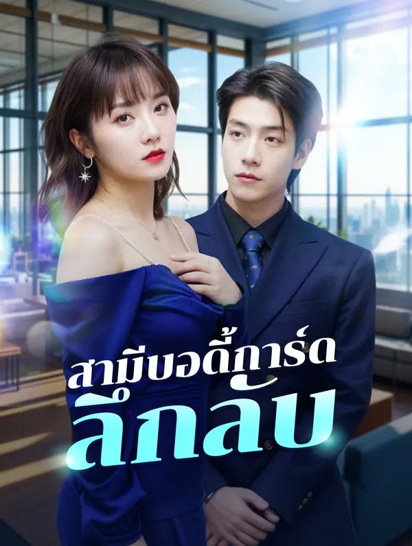 สามีบอดี้การ์ดลึกลับ