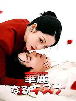 華麗なるキズナ