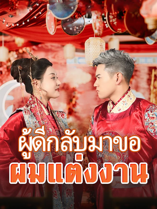 Poster ผู้ดีกลับมาขอผมแต่งงาน